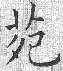 苑,張玉德 ,書法字典